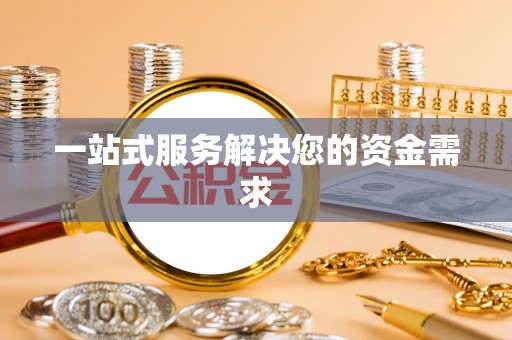 东乌旗一站式服务解决您的资金需求