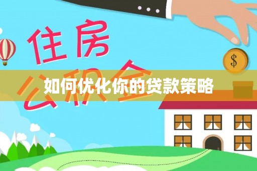 东乌旗如何优化你的贷款策略