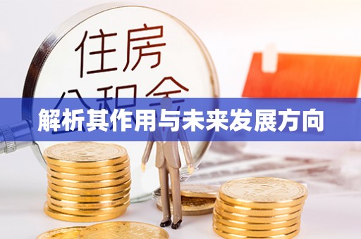 东乌旗解析其作用与未来发展方向