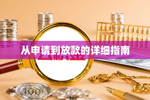东乌旗从申请到放款的详细指南