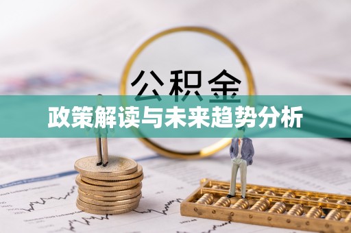 东乌旗政策解读与未来趋势分析
