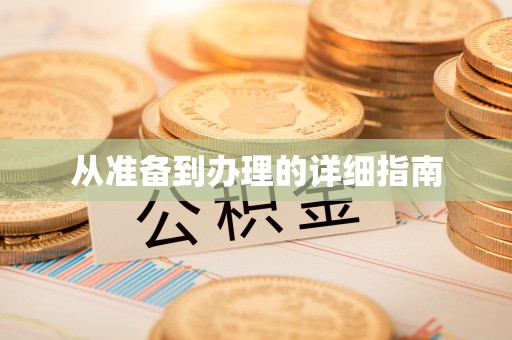 东乌旗从准备到办理的详细指南