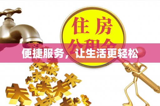 东乌旗便捷服务，让生活更轻松