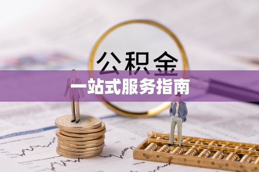 东乌旗一站式服务指南