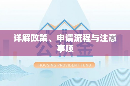 东乌旗详解政策、申请流程与注意事项
