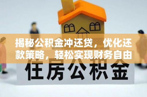东乌旗揭秘公积金冲还贷，优化还款策略，轻松实现财务自由