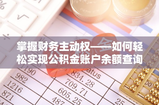 东乌旗掌握财务主动权——如何轻松实现公积金账户余额查询