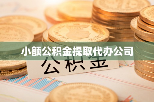 东乌旗小额公积金提取代办公司