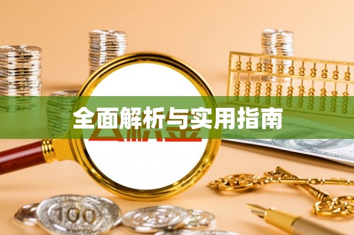东乌旗全面解析与实用指南
