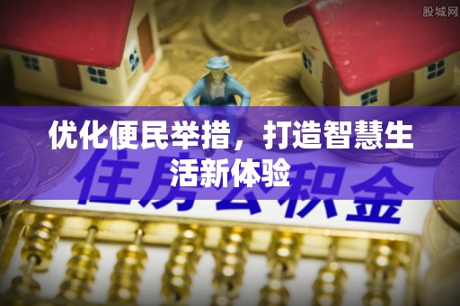 东乌旗优化便民举措，打造智慧生活新体验
