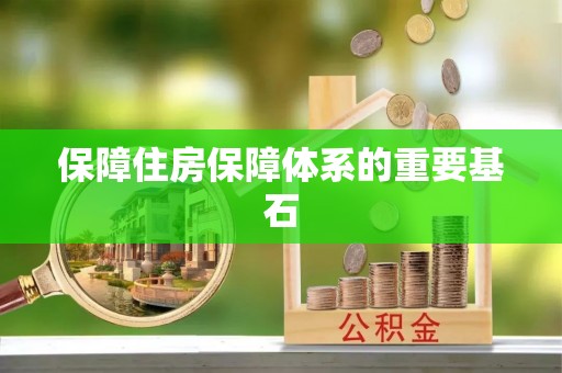 东乌旗保障住房保障体系的重要基石