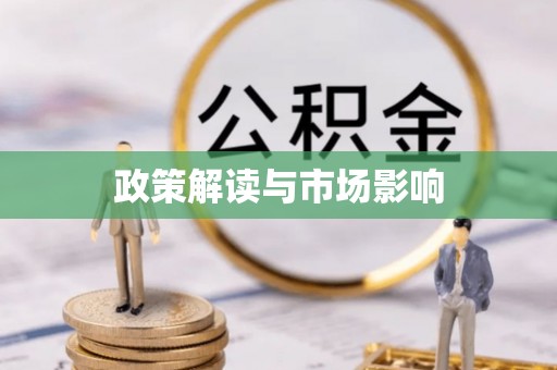 东乌旗政策解读与市场影响
