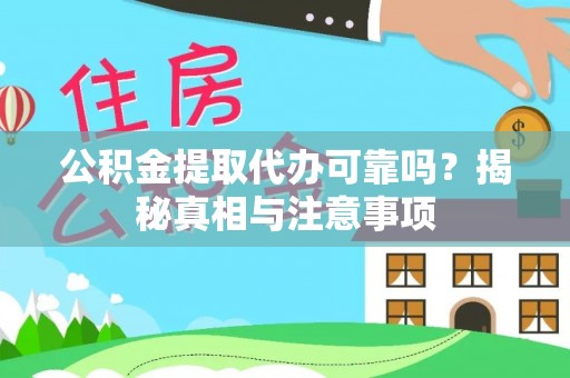 东乌旗公积金提取代办可靠吗？揭秘真相与注意事项