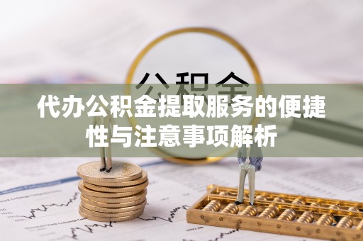 东乌旗代办公积金提取服务的便捷性与注意事项解析