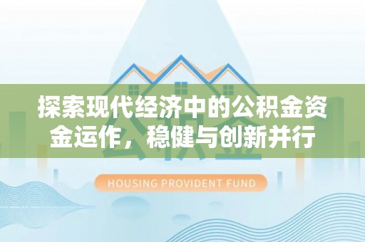 东乌旗探索现代经济中的公积金资金运作，稳健与创新并行