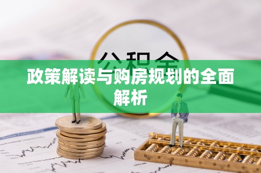 东乌旗政策解读与购房规划的全面解析