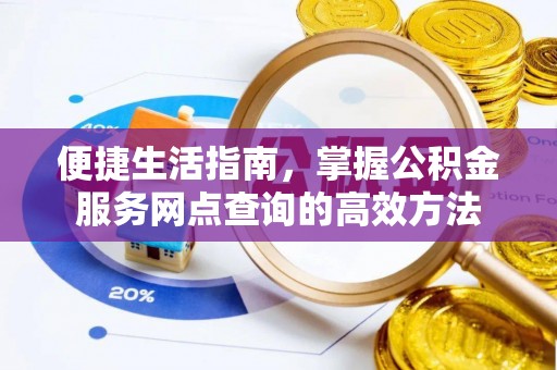 东乌旗便捷生活指南，掌握公积金服务网点查询的高效方法