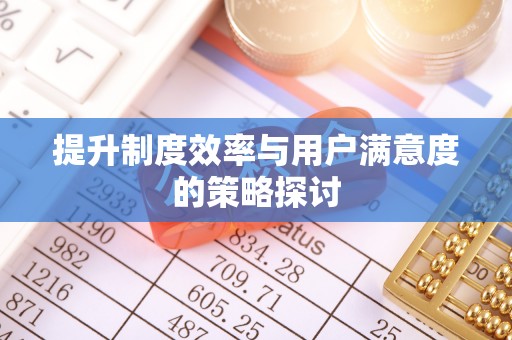 东乌旗提升制度效率与用户满意度的策略探讨