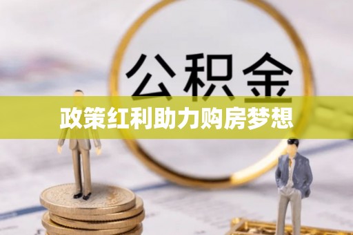 东乌旗政策红利助力购房梦想