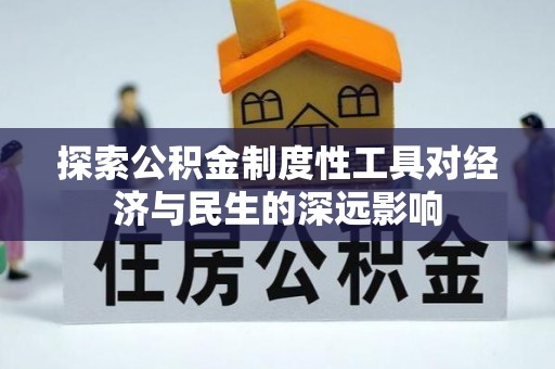 东乌旗探索公积金制度性工具对经济与民生的深远影响