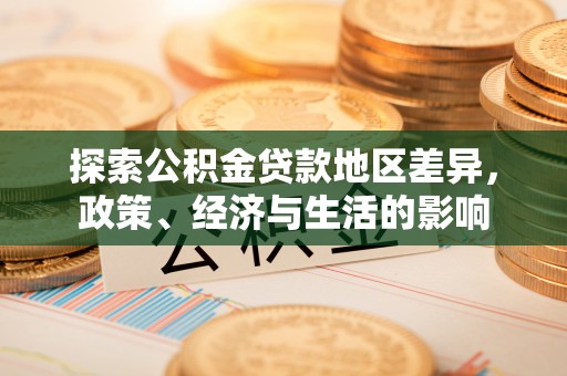 东乌旗探索公积金贷款地区差异，政策、经济与生活的影响