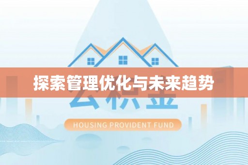 东乌旗探索管理优化与未来趋势