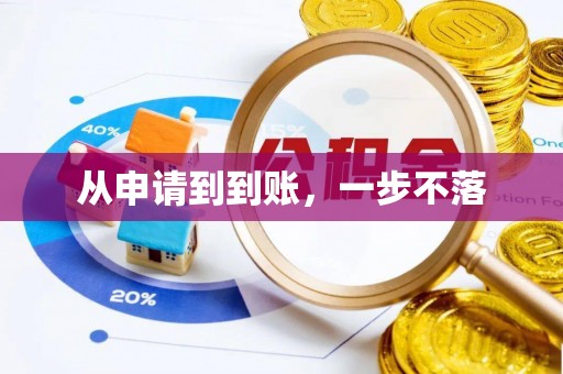 东乌旗从申请到到账，一步不落