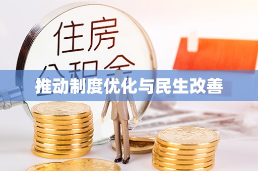 东乌旗推动制度优化与民生改善