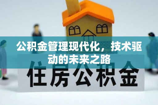 东乌旗公积金管理现代化，技术驱动的未来之路